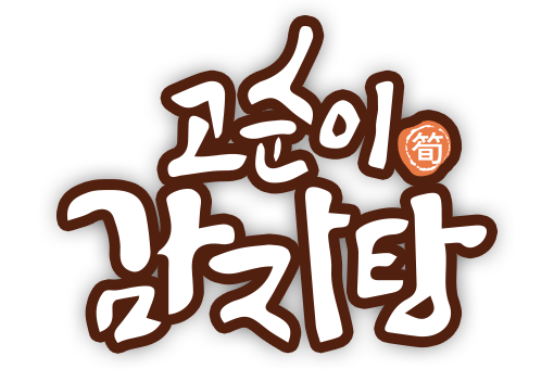 고순이감자탕